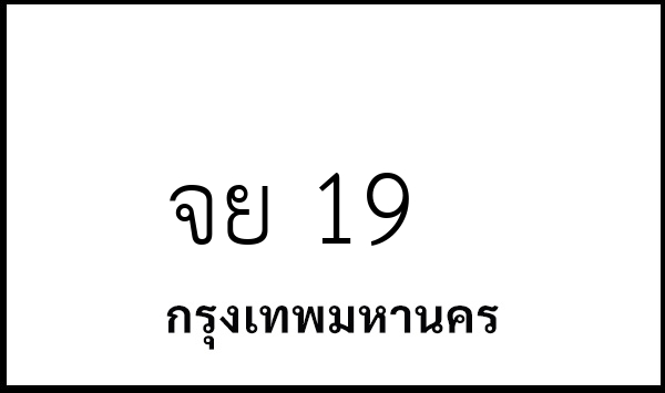 จย 19